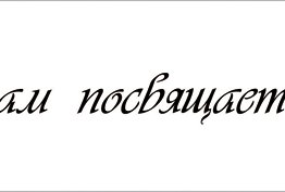 Нашим работодателям посвящается!