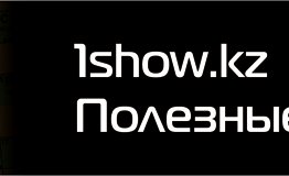 1 show.kz полезные ископаемые в интернете