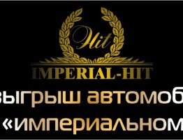 Розыгрыш автомобиля по «империальному»