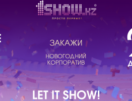 Let it Show! Запоминающийся корпоратив от 1show.kz