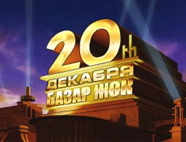 20 декабря Базар Жок в Астане!