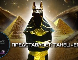 Dance Show «Bestseller» презентовал танец «Египет». Глазами очевидца