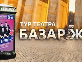 Тур театра «Базар Жок»