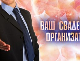 Как организовывается Ваша свадьба?