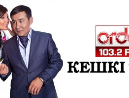 «Кешкі Тайм» на ORDA FM добрый вечер каждый день!