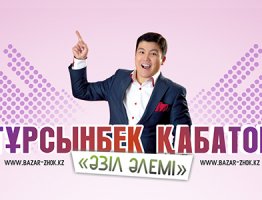 Тұрсынбек Қабатов «Әзіл әлемі»