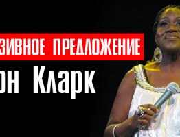 Шарон Кларк