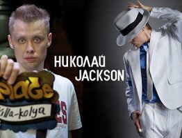 Николай Jackson