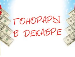 Гонорары в декабре