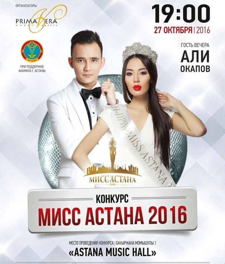 Конкурс Мисс Астана 2016